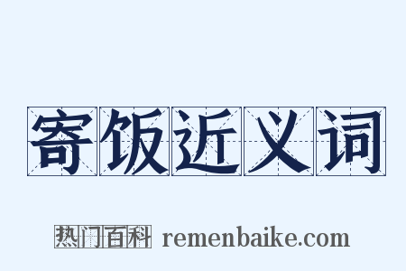 寄饭近义词是什么意思的图片